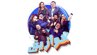 مسلسل حوازيق.jpg