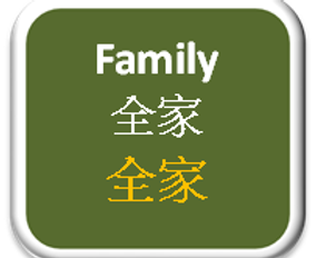 全家.png