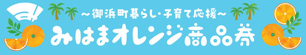 みはまオレンジ商品券