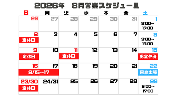2026年8月営業スケジュール