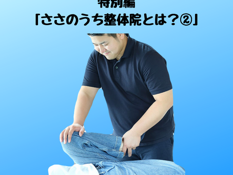 特別編 「ささのうち整体院とは?②」