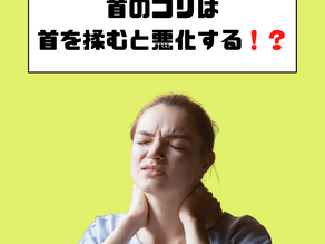首のコリは首を揉むと悪化する！？
