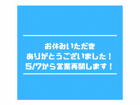 営業再開します!