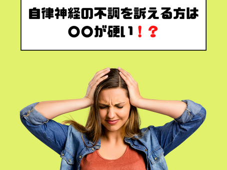 自律神経の不調を訴える方は○○が硬い!?