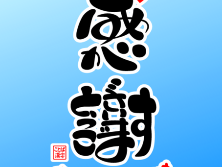 無事1週間が経ちました!