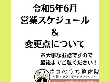 令和5年6月営業スケジュール&変更点について
