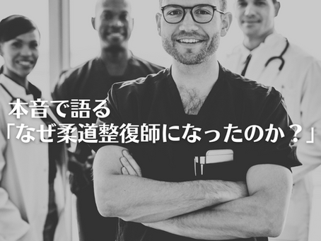 本音で語る「なぜ柔道整復師になったのか?」
