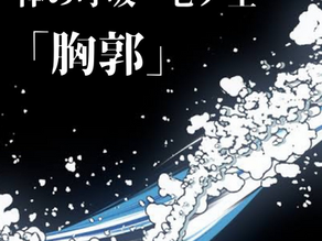 体の呼吸　壱ノ型　「胸郭」