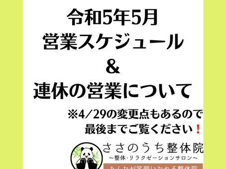 令和5年5月営業スケジュール&連休の営業について