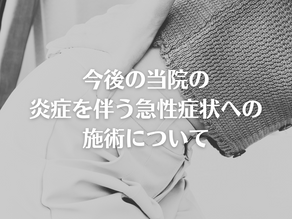今後の当院の炎症を伴う急性症状への施術について