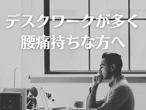 デスクワークが多く腰痛持ちな方へ
