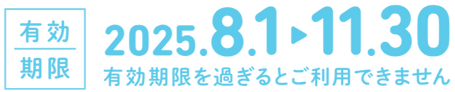 有効期限