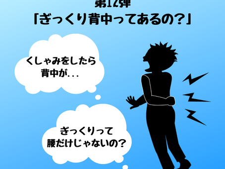 第12弾 「ぎっくり背中ってあるの?」