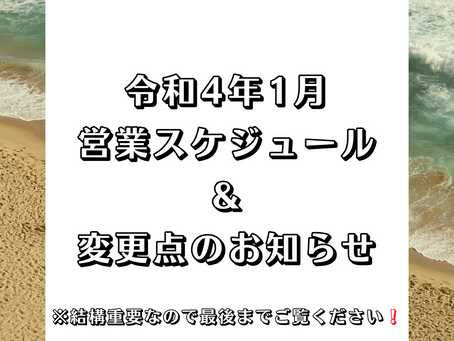 令和4年1月営業スケジュール&変更点