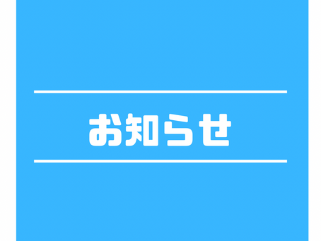 お知らせ!