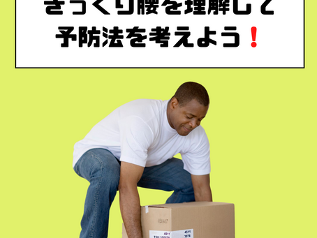 ぎっくり腰を理解して予防法を考えよう!