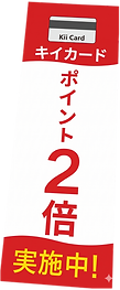 kiiカードポイント2倍