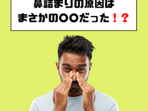 鼻詰まりの原因はまさかの○○だった！？