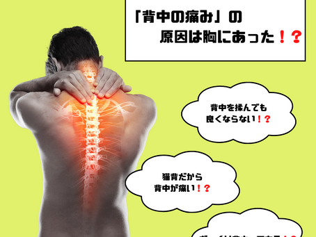 「背中の痛み」の原因は胸にあった!?