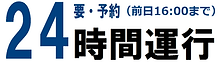 24時間運行.png