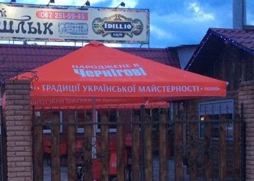 Настоящий Шашлык.jpg