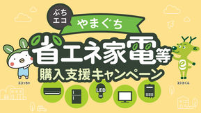 ぶちエコ山口
