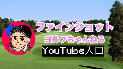 FineShotゴルフアカデミーの公式サイトの画像(4/4)