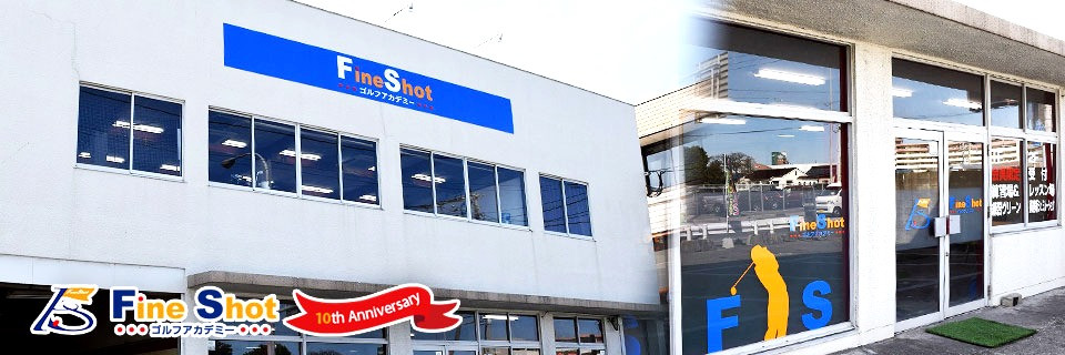 FineShotゴルフアカデミーの公式サイトの画像