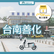 ZOCHA台南善化無人店