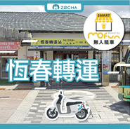 ZOCHA恆春轉運無人店