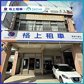 格上租車-高雄左營站