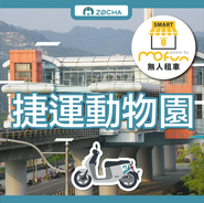 ZOCHA捷運動物園無人店