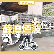 蘇澳煙波大飯店
