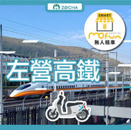 ZOCHA左營高鐵無人店