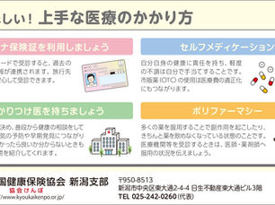 協会けんぽからのお知らせ③ 知ってほしい!上手な医療のかかり方