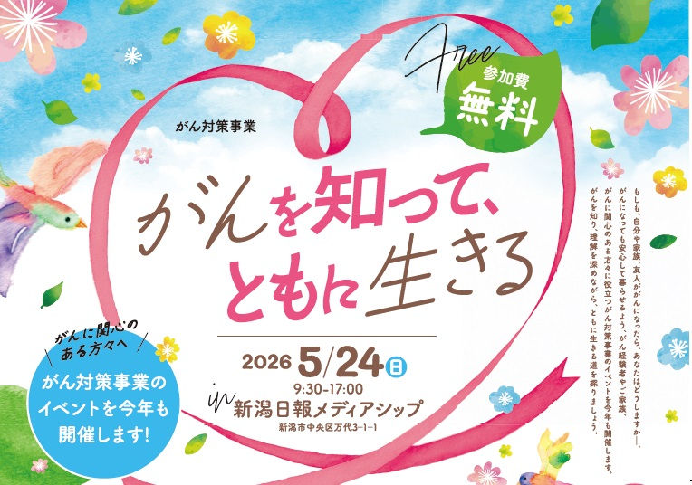 がん対策事業「がんを知って、ともに生きる」