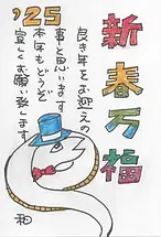 中島陶芸, 年賀状, 巳