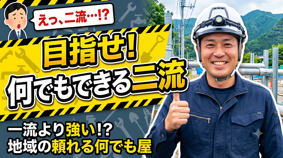 目指すは「何でもできる二流」!? 地域を支える頼れるマルチプレイヤー