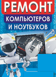 Ремонт ПК и ноутбуков • штендер3.jpg