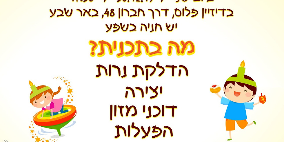 30.12.19 מסיבת חנוכה