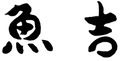 魚吉