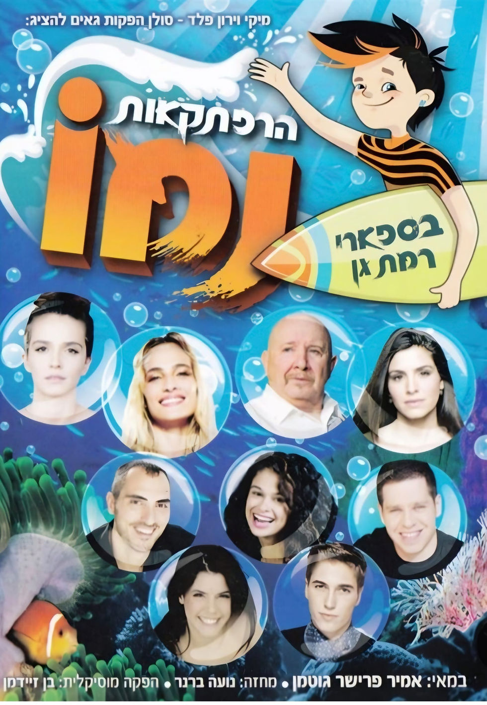 הרפתקאות נמו בספארי