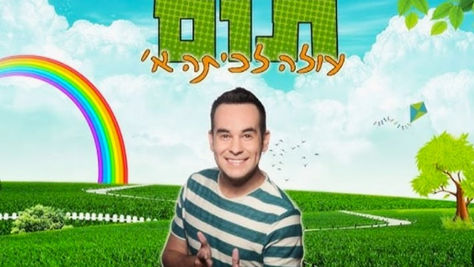 תום עולה לכיתה א'