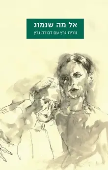 אל מה שנמוג