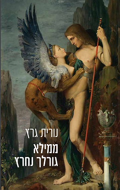 עטיפת הספר ממילא גורלך נחרץ