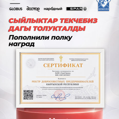 Сыйлыктар текчебизге дагы бир сыйлык кошулду