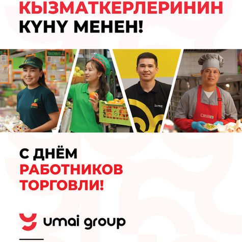 Поздравляем всех с Днём работников торговли!