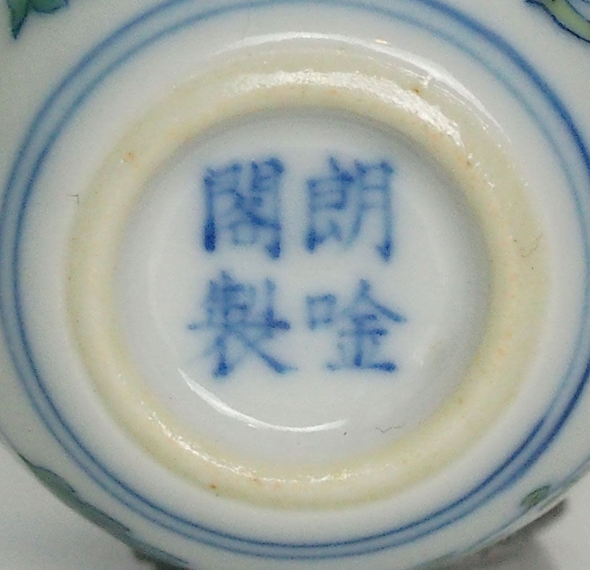 Thumbnail: An Exceptionally mini 'Doucai' Floral Cup