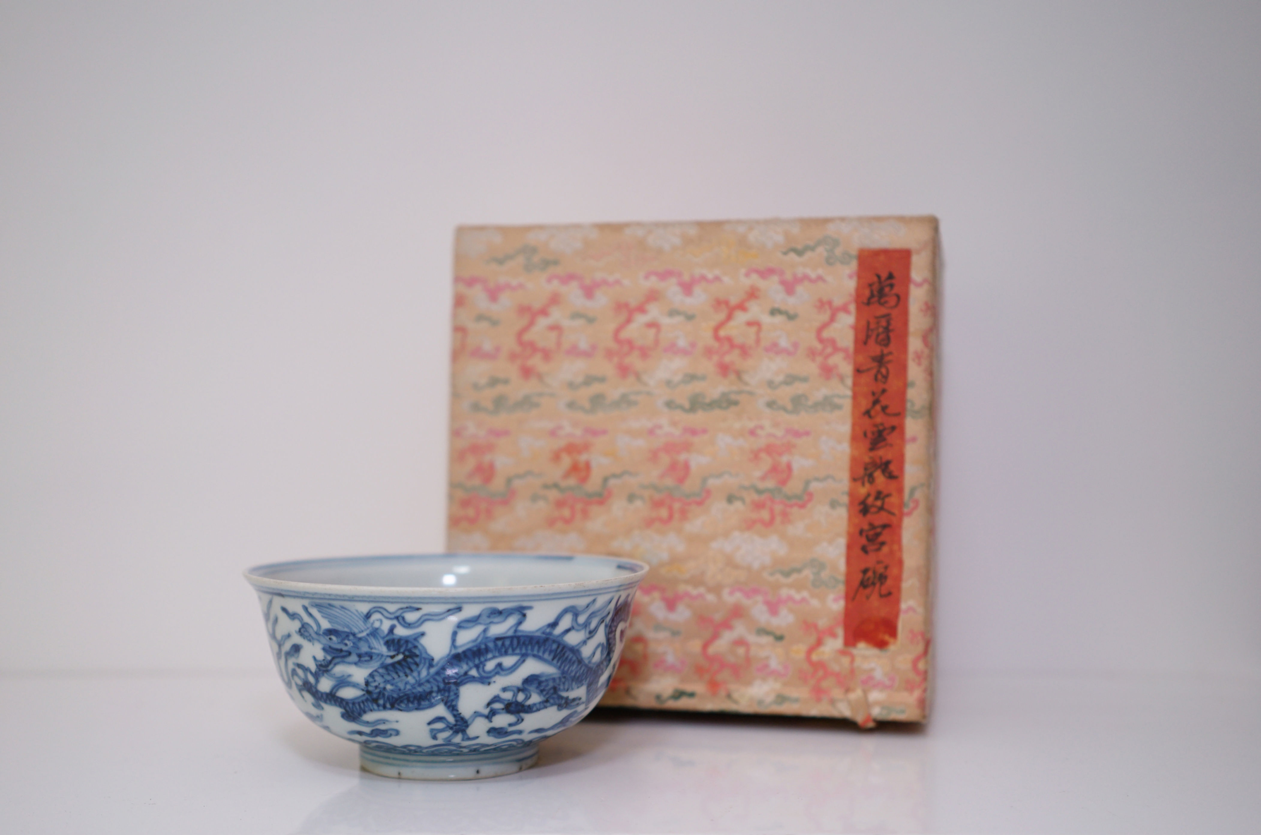 A Blue and White 'Dragons' Bowl with Box