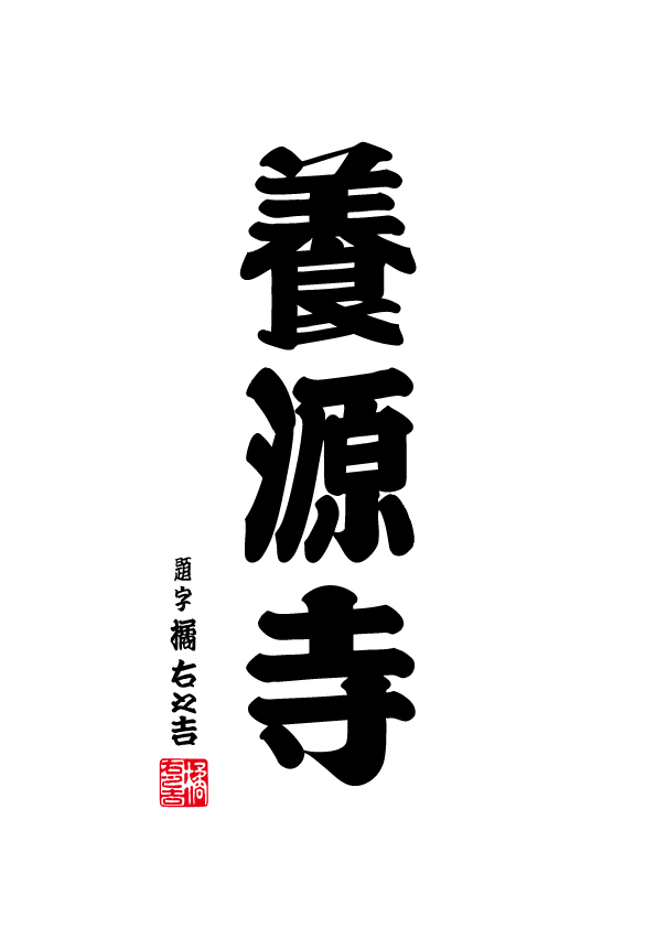 養源寺.gif